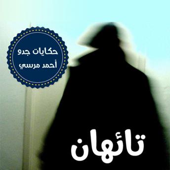 [Arabic] - تائهان
