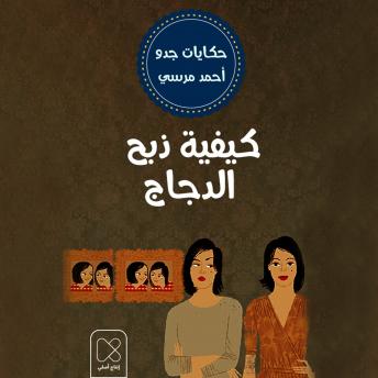 [Arabic] - كيفيه ذبح الدجاج