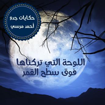 [Arabic] - اللوحة التي تركناها فوق سطح القمر