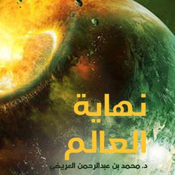 Download نهاية العالم by د. محمد بن عبدالرحمن العريفي