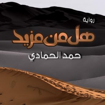 Download هل من مزيد by حمد الحمادي
