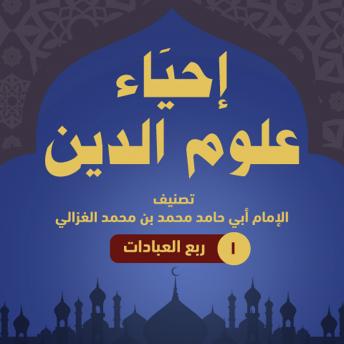 Download إحياء علوم الدين ۱ - ربع العبادات by أبو حامد الغزالي