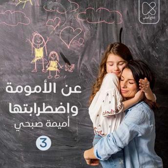 [Arabic] - مَراراتُ الاِنفصَال: بين الأم وَطفلِها