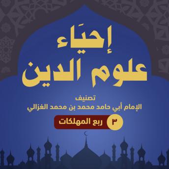 [Arabic] - إحياء علوم الدين ۳ - ربع المهلكات