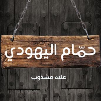 Download حمام اليهودي by علاء مشذوب
