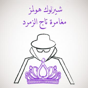 [Arabic] - مغامرة تاج الزمرد