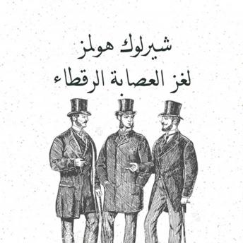 [Arabic] - لغز العصابة الرقطاء