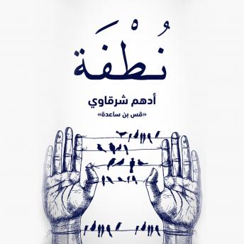 Download نطفة by أدهم شرقاوي