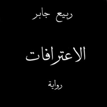 [Arabic] - الاعترافات