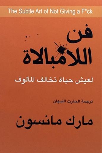 [Arabic] - فن اللامبالاة: لعيش حياة تخالف المألوف