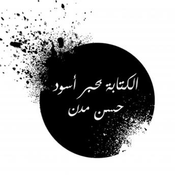 [Arabic] - الكتابة بحبر أسود