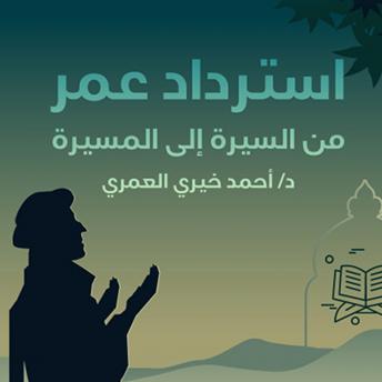 [Arabic] - استرداد عمر: من السيرة إلى المسيرة