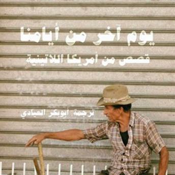 [Arabic] - يوم آخر من أيامنا