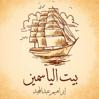 [Arabic] - بيت الياسمين