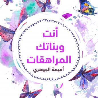 [Arabic] - أنتِ وبناتـك المراهقـات