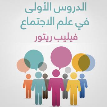 [Arabic] - الدروس الأولى في علم الاجتماع