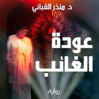 Download عودة الغائب (حكومة الظل 2) by منذر القباني