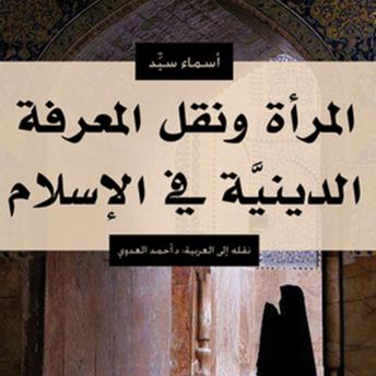 [Arabic] - المرأة ونقل المعرفة الدينية في الإسلام