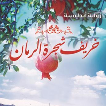 Download خريف شجرة الرمان by محمود ماهر