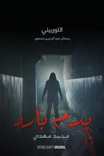 التوربيني, Audio book by محمد مهدي