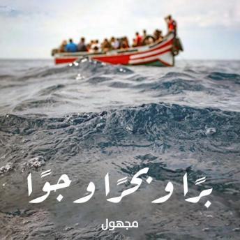 [Arabic] - برًا وبحرًا وجوًا