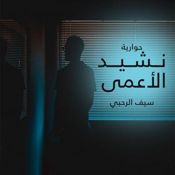 Download نشيد الأعمى by سيف الرحبي