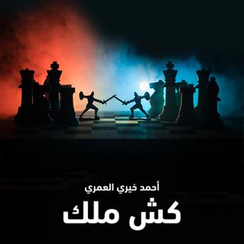Download كش ملك by د أحمد خيري العمري