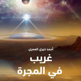 Download غريب في المجرة by د أحمد خيري العمري
