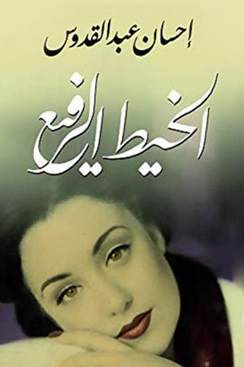 [Arabic] - الخيط الرفيع