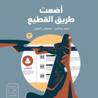 Download أضعت طريق القطيع - الحلقة الثالثة by بشاير عبدالعزيز