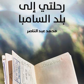 Download رحلتي إلى بلاد السامبا by محمد عبدالناصر