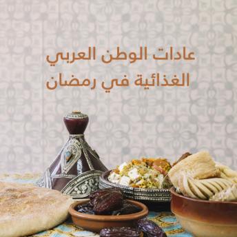 [Arabic] - عادات الوطن العربي الغذائية في رمضان