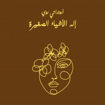 [Arabic] - إله الأشياء الصغيرة