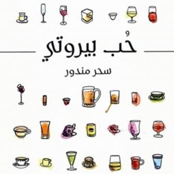 [Arabic] - حب بيروتي