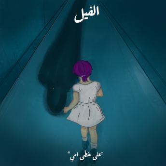 Download على خطى أمي - الفيل by سارة رفعت