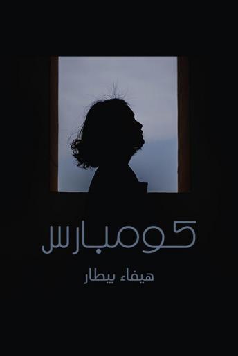 كومبارس, Audio book by هيفاء البيطار