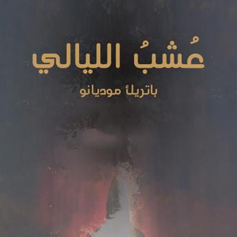 [Arabic] - عشب الليالي