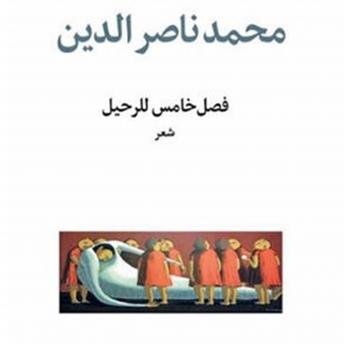 [Arabic] - فصل خامس للرحيل