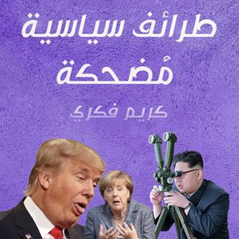 Download طرائف سياسية مُضحكة by كريم فكري