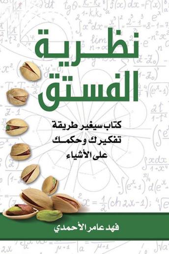 نظرية الفستق, Audio book by فهد عامر الأحمدي