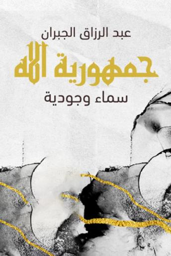 جمهورية الله, Audio book by عبد الرزّاق الجبران
