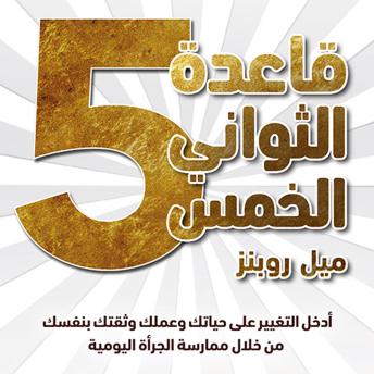 [Arabic] - قاعدة الثواني الخمس