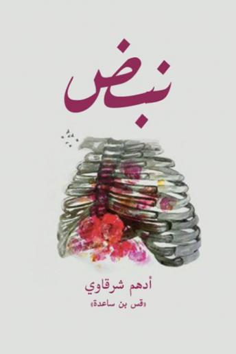 نبض, Audio book by أدهم شرقاوي