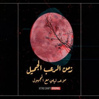 [Arabic] - موعد ليلي مع المجهول - الرعب النفسي