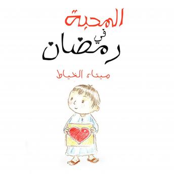 Download المحبة في رمضان by ميِثاء الخياط