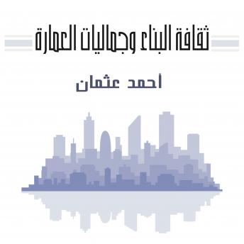 Download ثقافة البناء وجماليات العمارة by أحمد عثمان