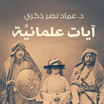 [Arabic] - آيات علمانية -- عماد نصر ذكري episode artwork