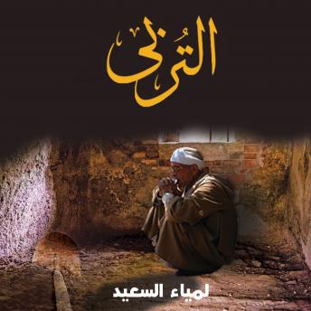 [Arabic] - التربي - رواية حقيقية من واقع حياة دافن الموتى