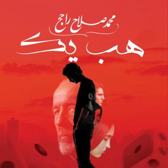 Download هب يك by محمد صلاح راجح