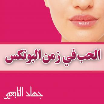 [Arabic] - الحب فى زمن البوتكس (By جهاد التابعى) episode artwork